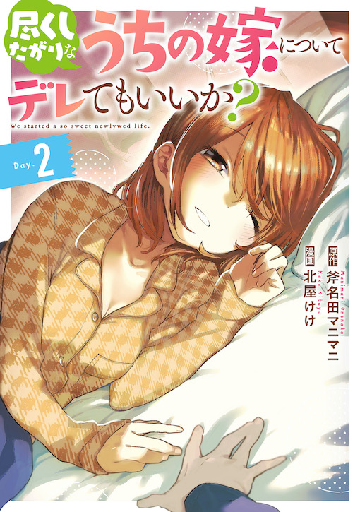 尽くしたがりなうちの嫁についてデレてもいいか?