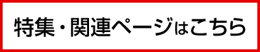 特集・関連