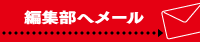 編集部へメール