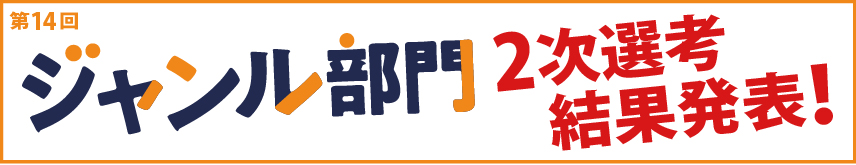 第14回 ジャンル部門　選考結果発表！