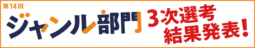 第14回 ジャンル部門　選考結果発表！