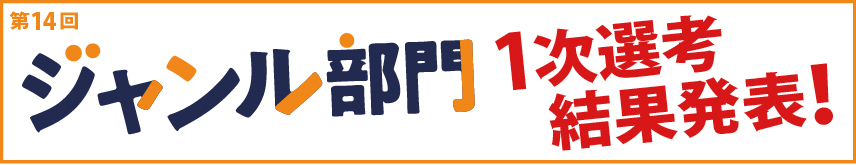 第14回 ジャンル部門　選考結果発表！