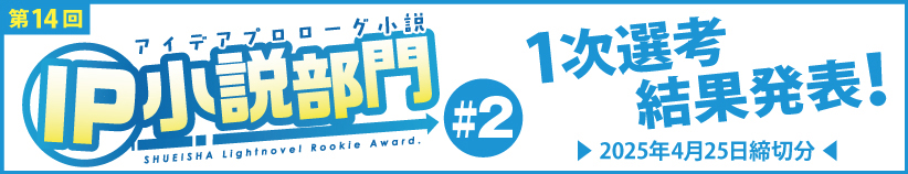 第14回 IP小説部門 #2　選考結果発表！