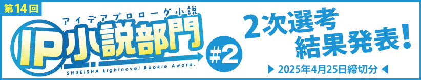 第14回 IP小説部門 #2　選考結果発表！