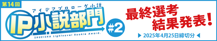 第14回 IP小説部門 #2　選考結果発表！