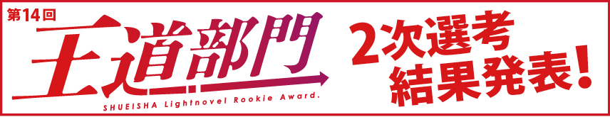 第14回 王道部門　選考結果発表！