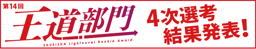 第14回 王道部門　選考結果発表！