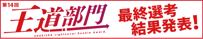 第14回 王道部門　選考結果発表！