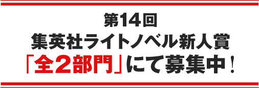 第14回 集英社ライトノベル新人賞「全２部門」にて募集開始！