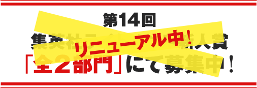 集英社ライトノベル新人賞 リニューアル中！