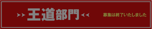 王道部門