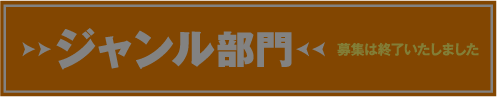 ジャンル部門