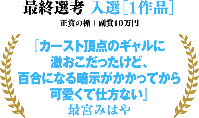 最終選考 入選［１作品］