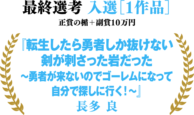 最終選考 入選［１作品］