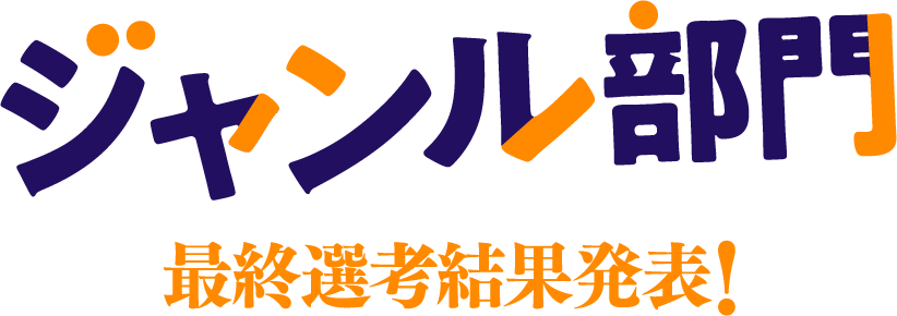 第14回集英社ライトノベル新人賞 ジャンル部門 最終選考結果発表