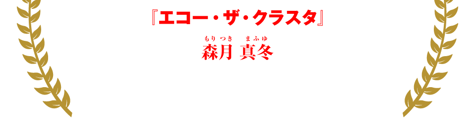 『エコー・ザ・クラスタ』森月 真冬