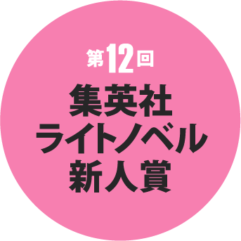 第12回 集英社ライトノベル新人賞 選評・選考結果