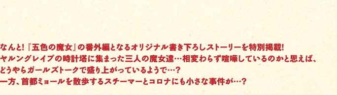 なんと！　『五色の魔女』の番外編となるオリジナル書き下ろしストーリーを特別掲載！