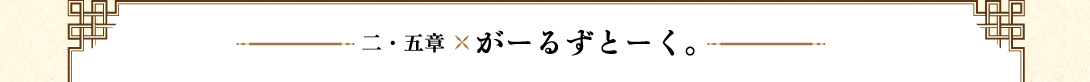 二・五章　がーるずとーく。