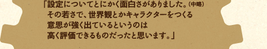 「設定についてとにかく面白さがありました。」