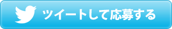 ツイートして応募する