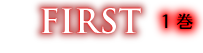 FIRST　１巻