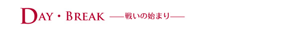 DAY・BREAK　——戦いの始まり——