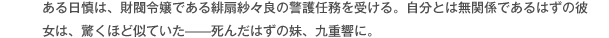 ある日慎は、財閥令嬢である緋扇紗々良の警護任務を受ける。自分とは無関係であるはずの彼女は、驚くほど似ていた——死んだはずの妹、九重響に。