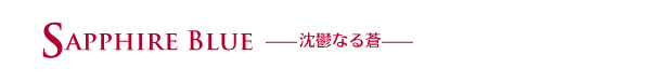 SAPPHIRE BLUE　——沈鬱なる蒼——