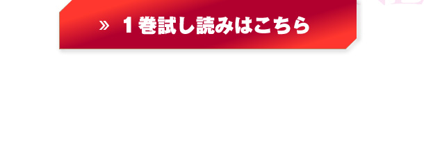 １巻試し読みはこちら