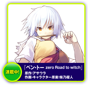 ベン・トー zero Road to witch