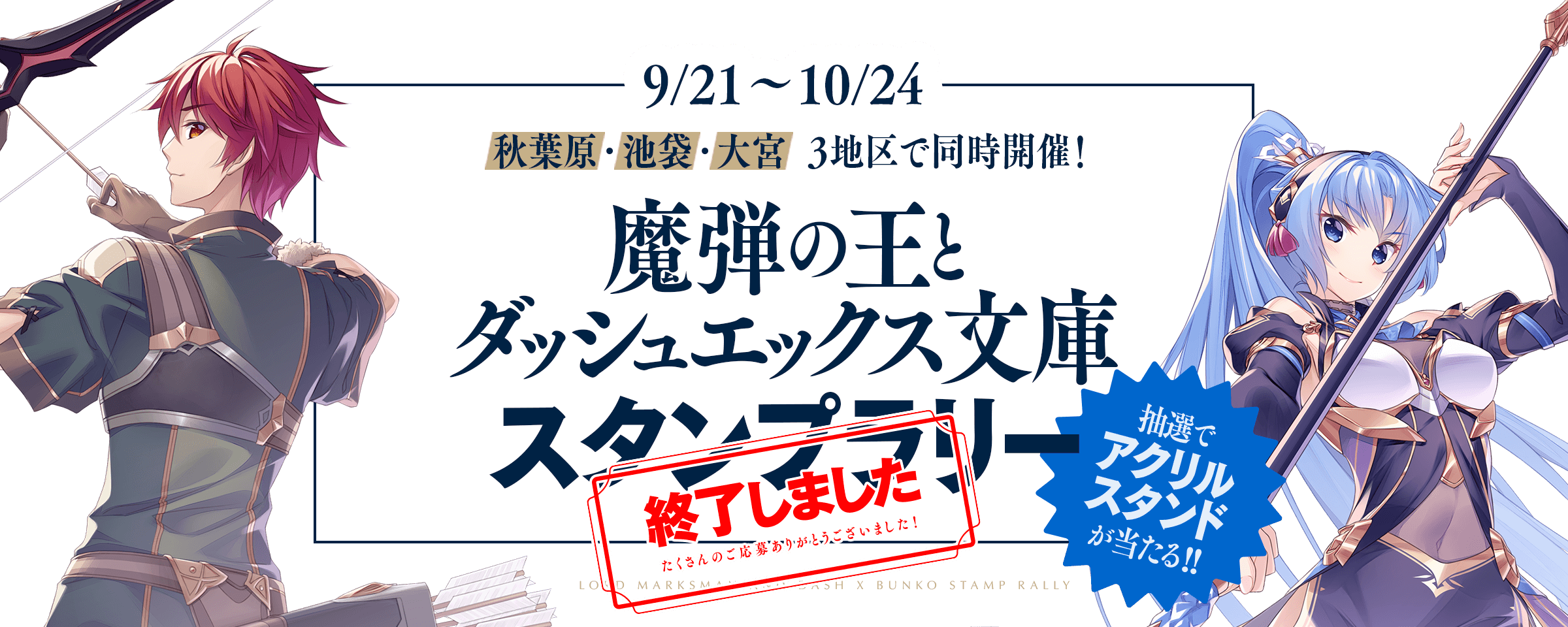 魔弾の王とダッシュエックス文庫スタンプラリー [終了しました]