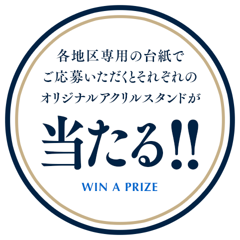 各地区専用の各地区専用の台紙でご応募いただくとそれぞれのオリジナルアクリルスタンドが当たる!!