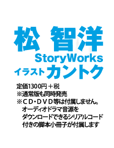 松 智洋／StoryWorks イラスト:カントク