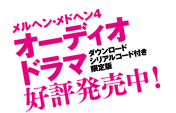 「メルヘン・メドヘン4」オーディオドラマダウンロードシリアルコード付き限定版好評発売中！