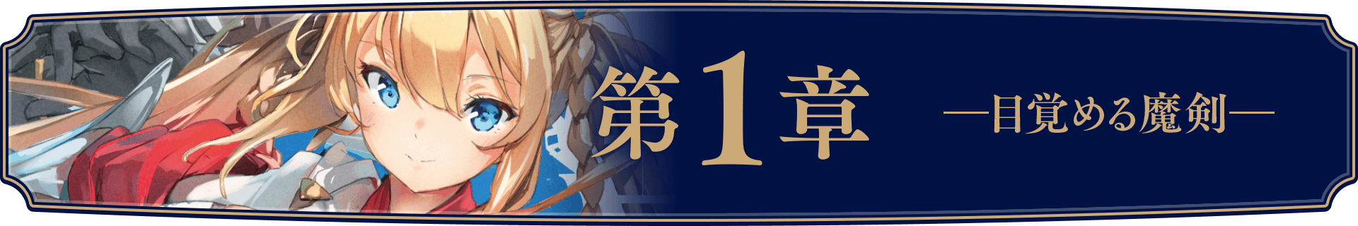 千の魔剣と盾の乙女 1