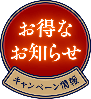 キャンペーン情報