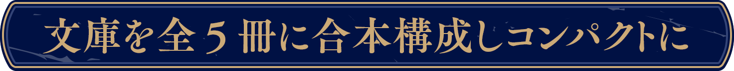 文庫を全5冊に合本構成しコンパクトに