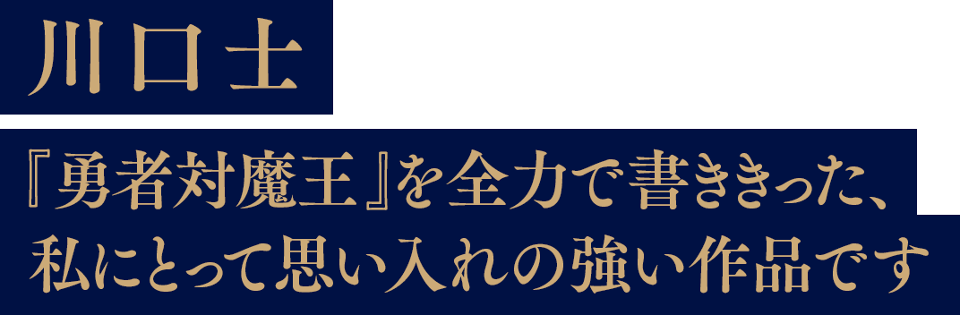 川口士「『勇者対魔王』を全力で書ききった、私にとって思い入れの強い作品です」