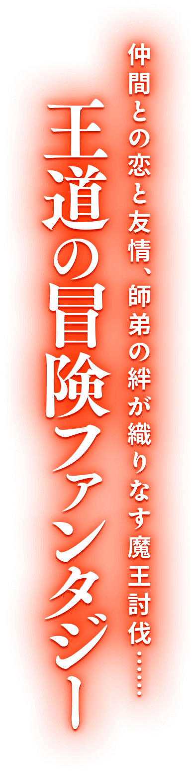 仲間との恋と友情、師弟の絆が織りなす魔王討伐……王道の冒険ファンタジー