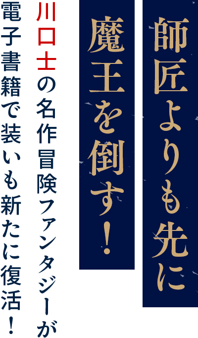 師匠よりも先に魔王を倒す! 川口士の名作冒険ファンタジーが電子書籍で装いも新たに復活!