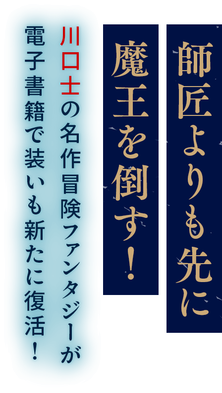 師匠よりも先に魔王を倒す! 川口士の名作冒険ファンタジーが電子書籍で装いも新たに復活!
