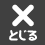 閉じる