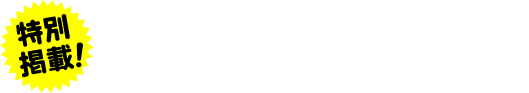 特別掲載　主人公の転落がひと目でわかるプロローグ!!