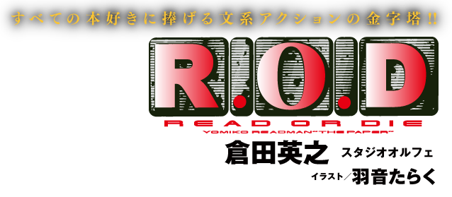 R.O.D.　倉田英之 スタジオオルフェ　イラスト／羽音たらく