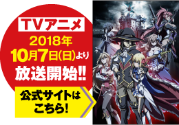 TVアニメ2018年10月7日（日）より放送開始!!　公式サイトはこちら！
