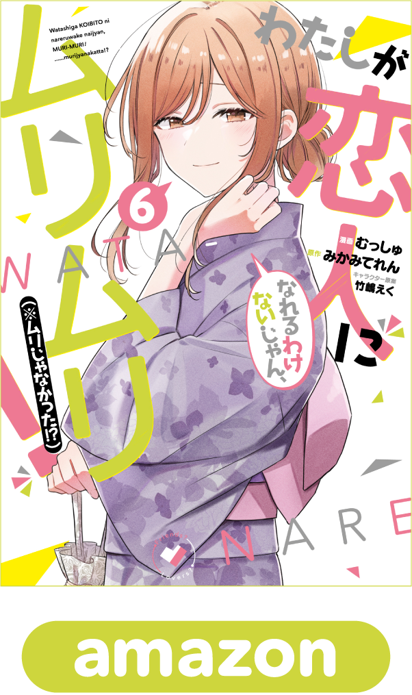 わたしが恋人になれるわけないじゃん、ムリムリ！（※ムリじゃなかった!?）6巻