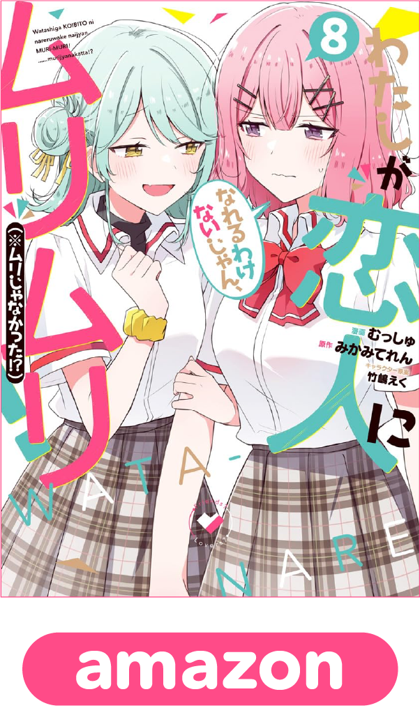 わたしが恋人になれるわけないじゃん、ムリムリ！（※ムリじゃなかった!?）8巻