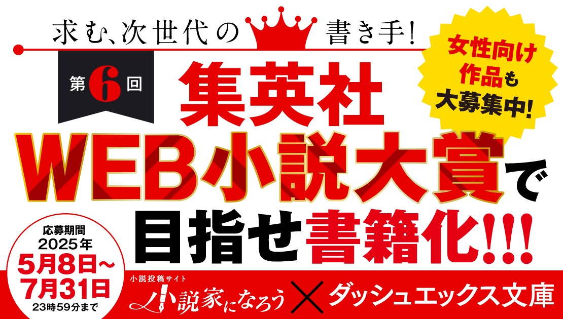 集英社WEB小説大賞