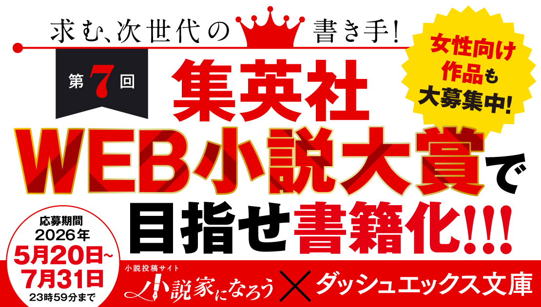 集英社WEB小説大賞